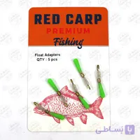 آداپتور شناور متحرک ردکارپ RED CARP