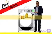 پرینتر سه بعدی KING Max