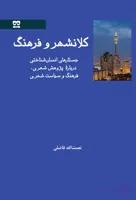 کلانشهر و فرهنگ