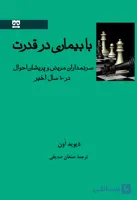 با بیماری در قدرت