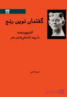 گفتمان نوین رنج ، آنتروپودیسه یا روند انسانی شدن شر