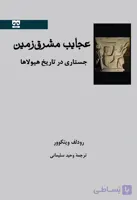 عجایب مشرق زمین