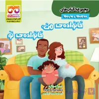 خانواده­ ی من خانواده­ ی تو