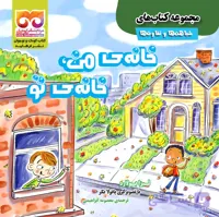 خانه من خانه تو