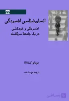 انسان شناسی افسردگی: افسردگی و خودکشی در یک جامعه سرگشته