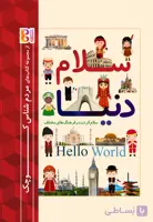 سلام دنیا