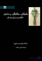 جادوگران، بدکاره‏ گان، و ساحران انگارة دیو در ایران باستان