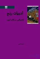 ادبیات رنج