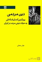 دین مردمی: رویکردی انسان شناختی به حیات دینی مردم در ایران