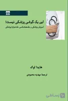 این یک گوشی پزشکی نیست