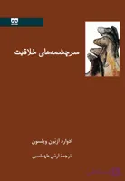 سرچشمه خلاقیت