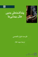 پنداشت‏ های بدوی علل بیماری ‏ها