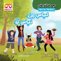 لباس من لباس تو