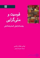 قومیت و ملی گرایی