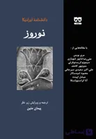 دانشنامه ایرانیکا – نوروز
