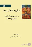 اسطوره‌ها هشدار می‌دهند