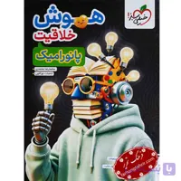 هوش خلاقیت پانورامیک انتشارات خیلی سبز چاپ 1405