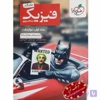 فیزیک جامع دوازدهم تجربی خیلی سبز