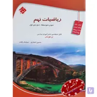 ریاضی نهم متوسطه تیزهوشان مبتکران