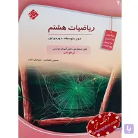 ریاضی هشتم متوسطه تیزهوشان مبتکران