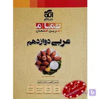 عربی دوازدهم 20 تمام الگو