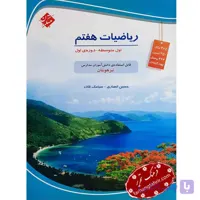 ریاضی هفتم متوسطه تیزهوشان مبتکران