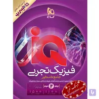 فیزیک جامع کنکور تجربی جلد 2 IQ گاج