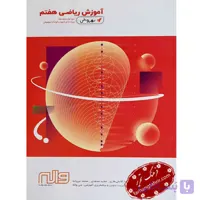 ریاضی هفتم آموزش بهروش واله