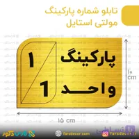 تابلو پارکینگ مولتی استایل طرح 1 طلایی