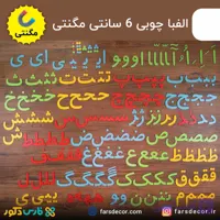 الفبای چوبی 6 سانتی