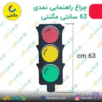 چراغ راهنمایی نمدی 63 سانتی مگنتی