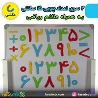 اعداد چوبی 15 سانتی مگنتی