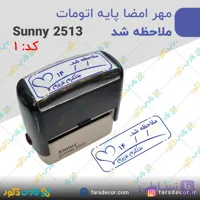مهر امضا پایه اتومات معلم – طرح ملاحظه شد | مهر Sunny 2513 کد 1