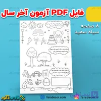 دانلود فایل pdf آزمون آخر سال پیش دبستان
