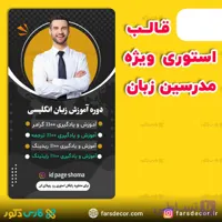 قالب استوری لایه باز ویژه مدرسین
