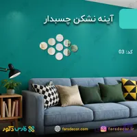 آینه ورقه ای نشکن چسبدار دایره ای 10 سانتی (کد 03)
