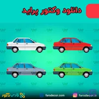 دانلود وکتور خودرو پراید با کیفیت بالا