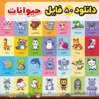 دانلود فایل پی دی اف 50 حیوان