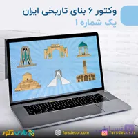 فایل وکتور بناهای تاریخی ایران | پک شماره ۲