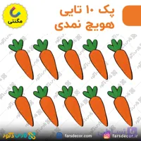 پک 10 تایی هویج نمدی مگنتی