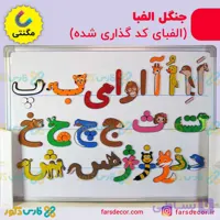 جنگل الفبا نمدی مگنتی (الفبای کدگذاری شده)