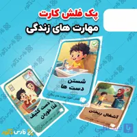 دانلود فایل فلش کارت مهارت‌های زندگی کودکان | ۳۲ رفتار درست و نادرست پیش‌دبستانی