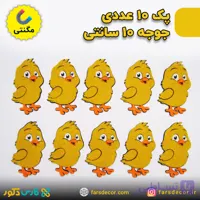 پک 10 تایی جوجه نمدی مگنتی