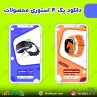 دانلود فایل پک 4 تایی قالب استوری اینستاگرام مناسب محصولات