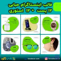 قالب پست و استوری اینستاگرام (طرح حبابی)