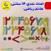 اعداد نمدی 14 سانتی و علائم ریاضی