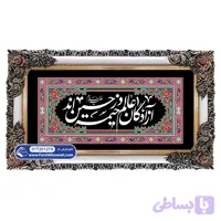 تابلو فرش کتیبه آزادگان عالم در خیمه حسین اند کد 201279