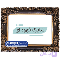 قاب شاپرک قهوه ای کد 32H002