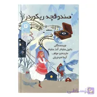 کتاب صندوقچه ریکوردر