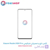گلس تاچ و تعمیراتی شیائومی Xiaomi Redmi K80 Pro